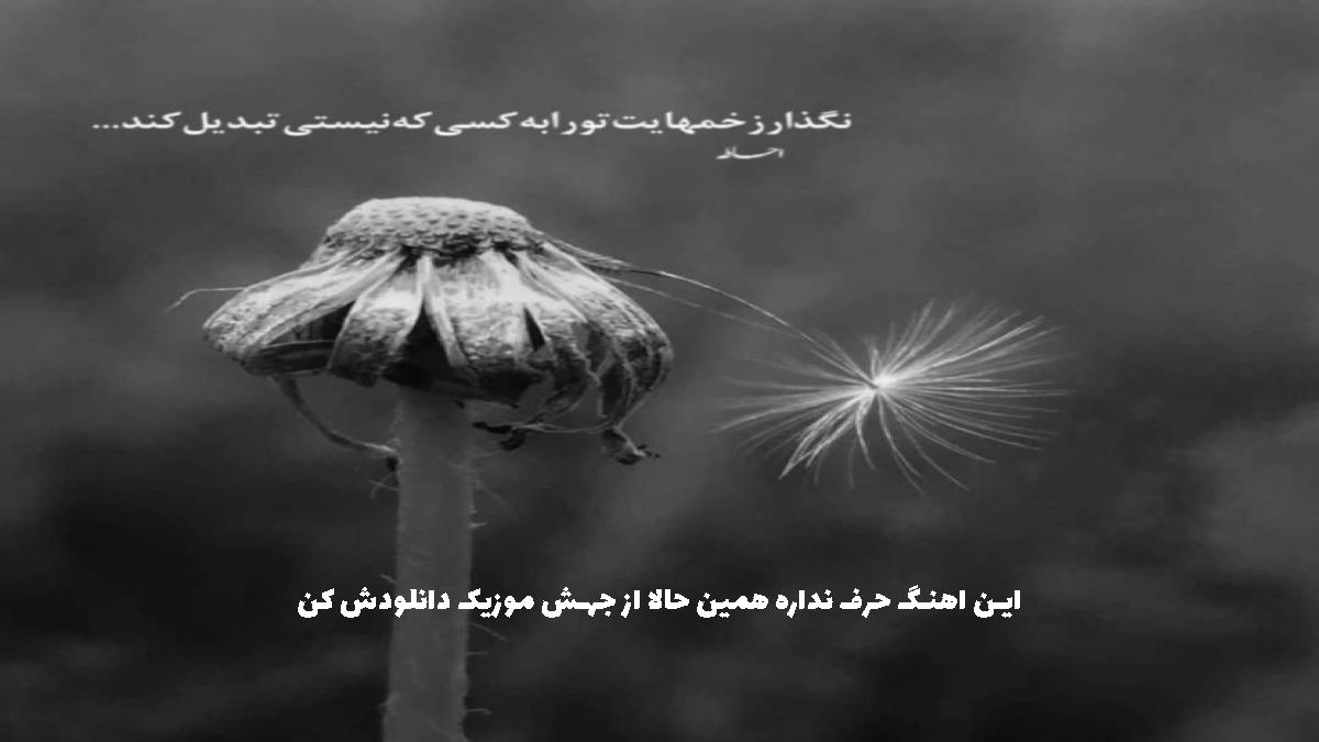 دانلود آهنگ اگه کسی بهت گفت دوست دارم دروغه از 